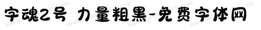 字魂2号 力量粗黑字体转换